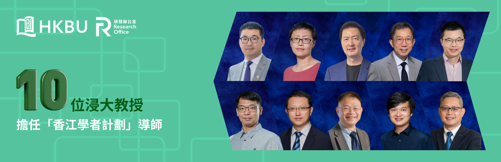 Ten HKBU professors to serve as supervisors for Hong Kong Scholars Program to guide top research talent from the Chinese mainland